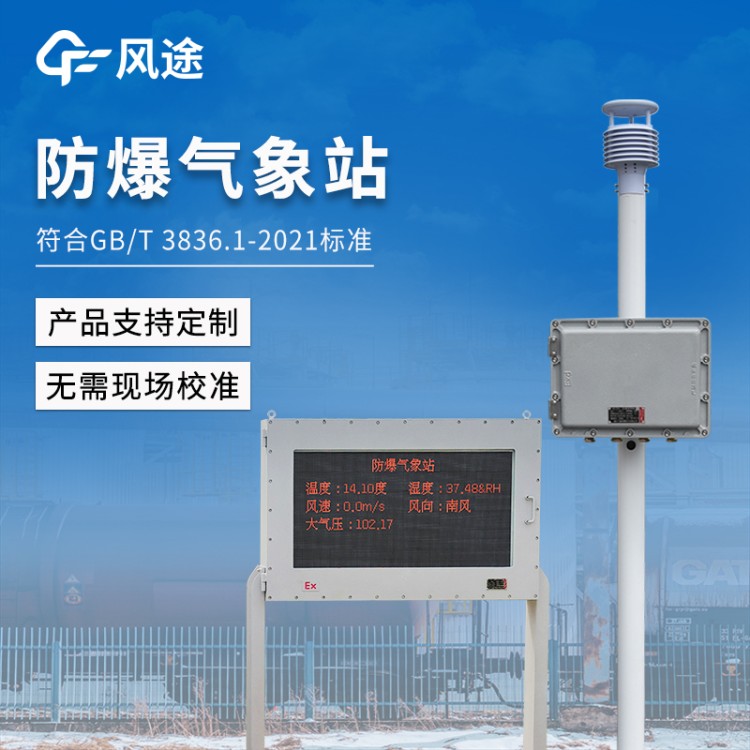 一体化防爆气象站 风途 钢铁厂罐区防爆气象 站 化工业小型监测系统