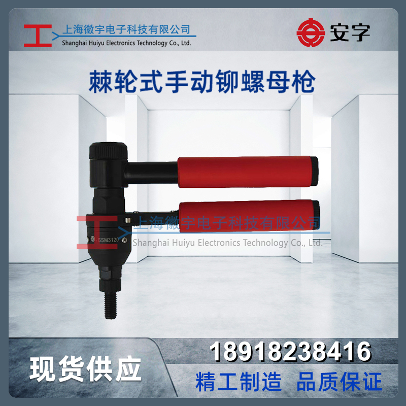 安字棘轮式手动铆螺母枪 手动拉铆枪 手动铆接工具SSM3120