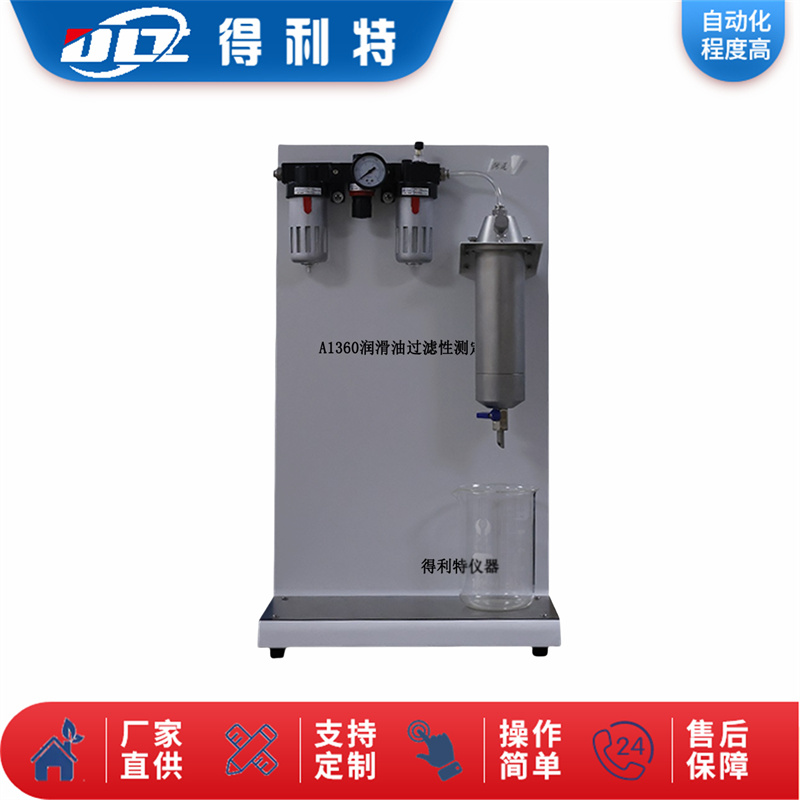A1360润滑油过滤性测定仪