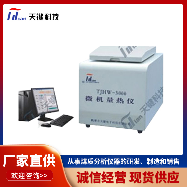 智能量热仪 自动量热仪 煤质分析仪器