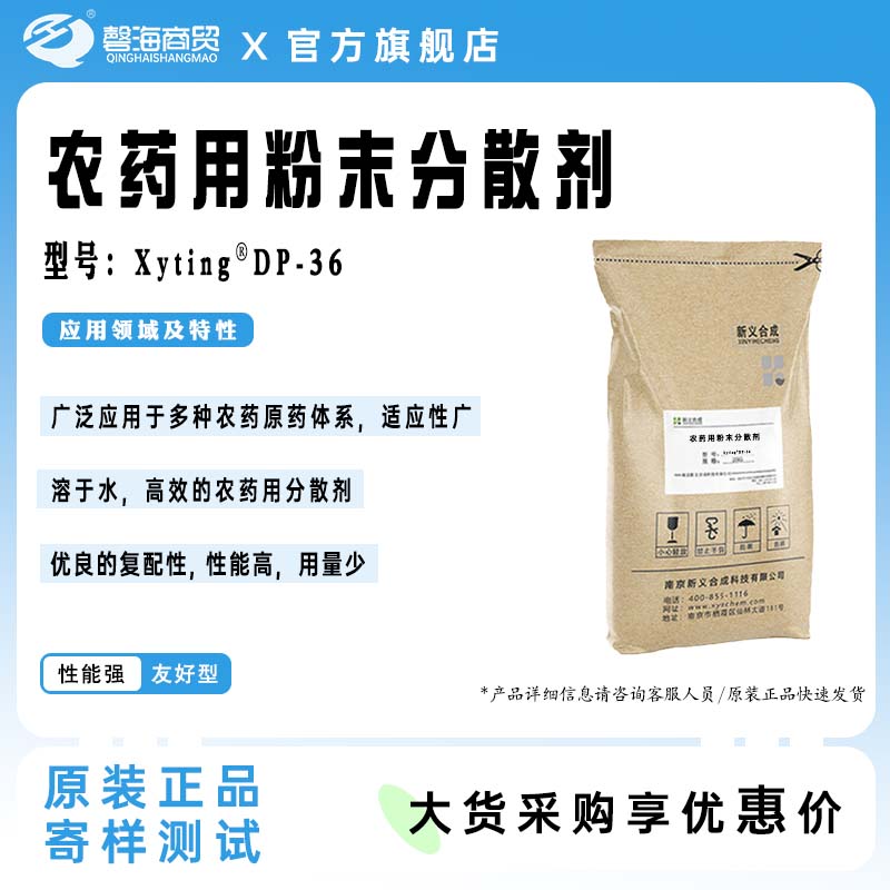 农药用粉未分散剂 型号:Xyting@DP-36