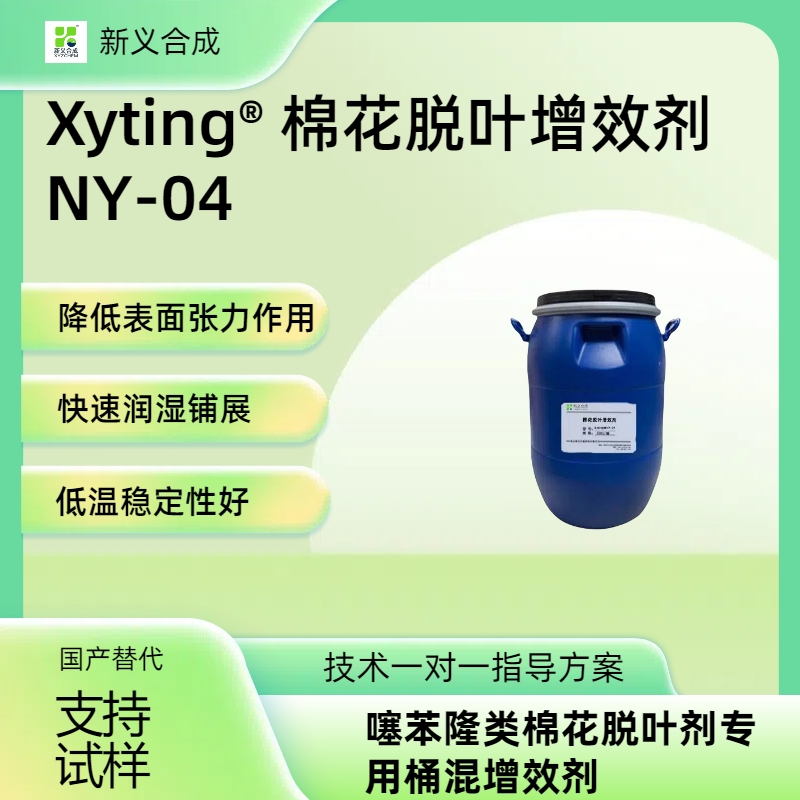 Xyting®NY-04 棉花脱叶增效剂-噻苯隆类棉花脱叶剂专用增效剂 棉花脱叶剂专用助剂烷基乙基磺酸盐脱叶伴侣