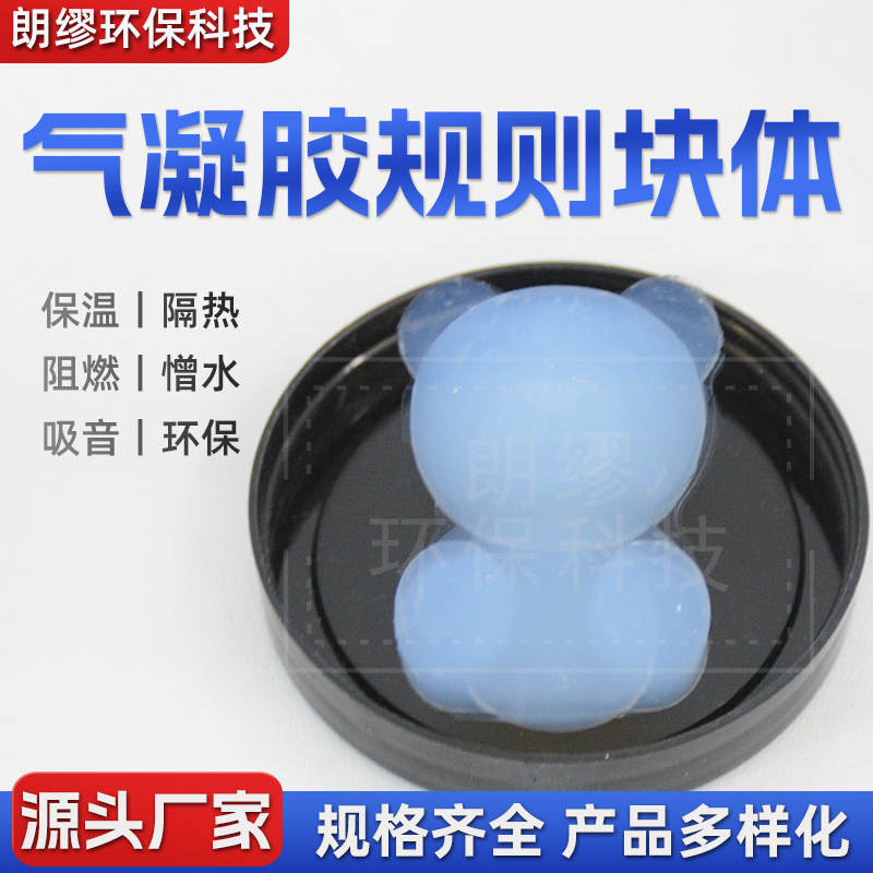 朗缪 定制高透型气凝胶块体 小熊模具气凝胶颗粒 保温材料