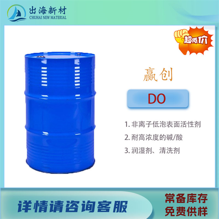 清洗剂原料 赢创DO