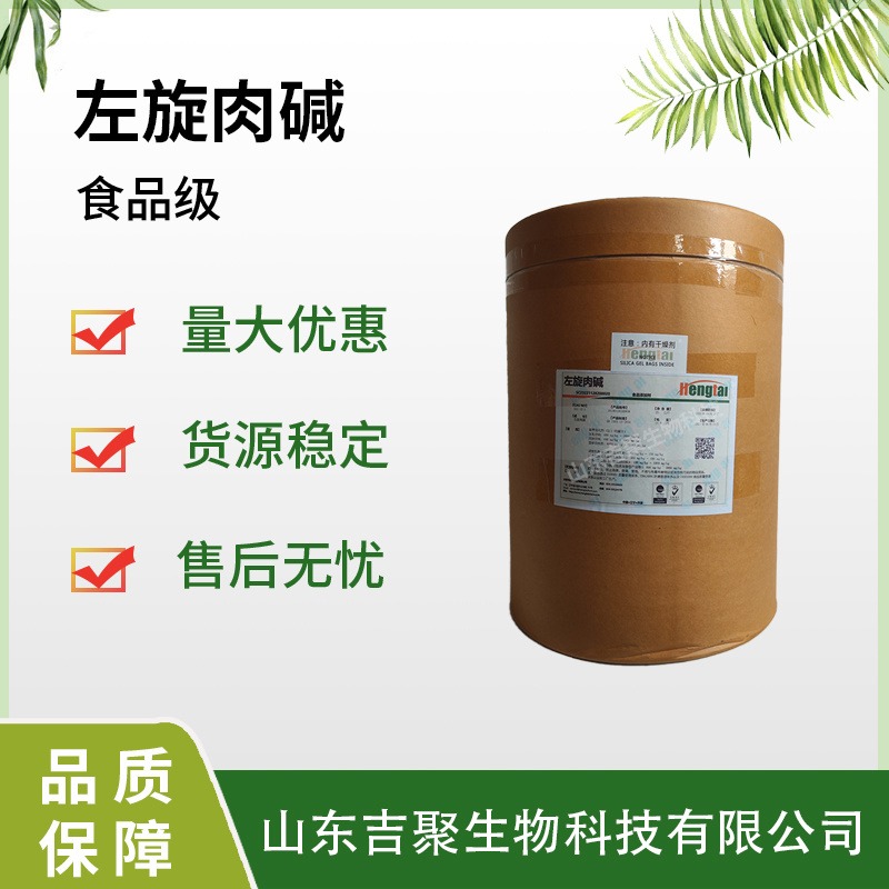 左旋肉碱 carnitine健身补剂运动食品级L-肉碱脂肪终结者卡尼丁 吉聚
