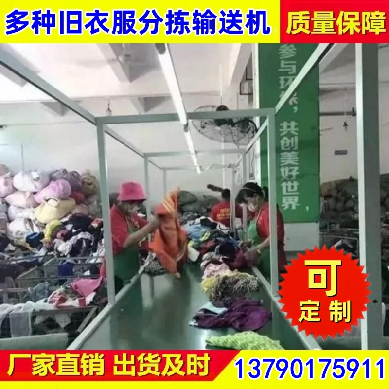 旧衣服分拣线 全自动封边机回转线 万镁机械专业生产