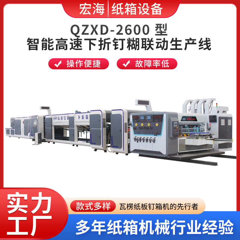 QZXD-2600-型智能高速下折钉糊联动生产线