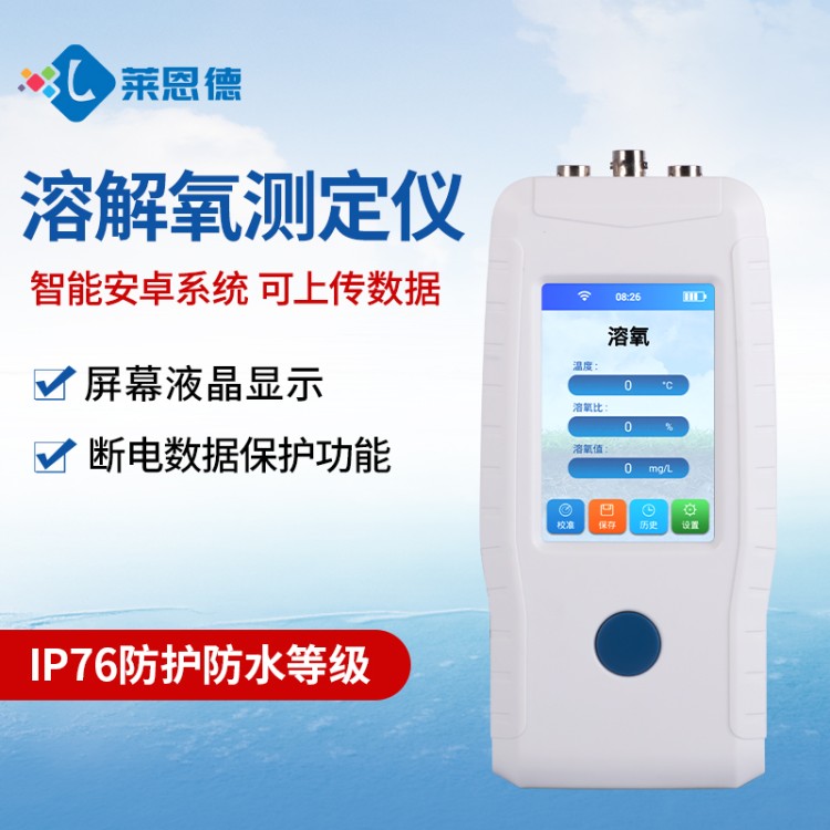 溶解氧测定仪 源头生产厂家 莱恩德