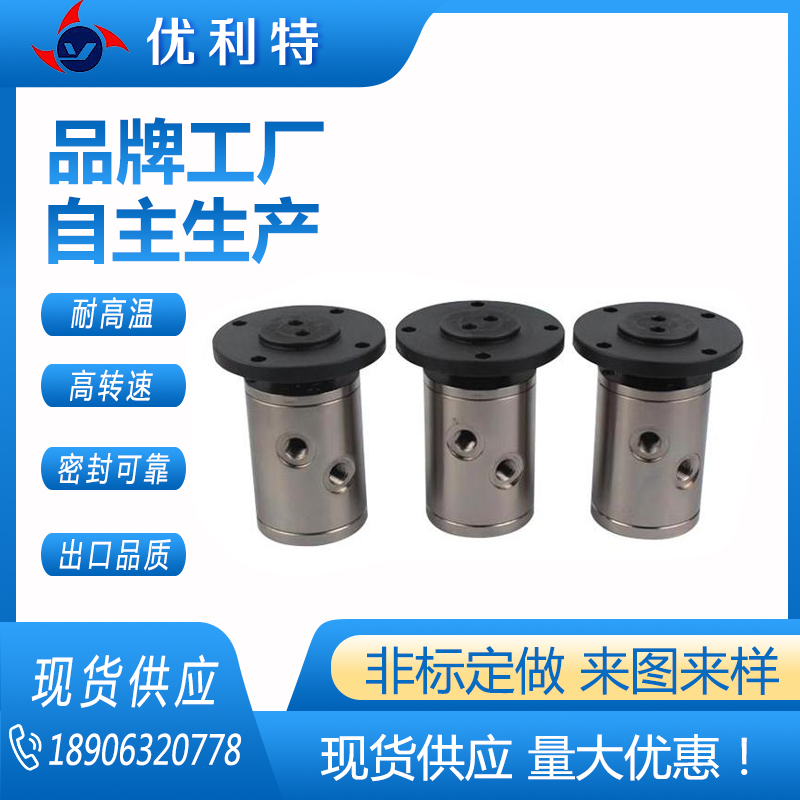 优利特密封供应 多通路旋转接头输送液压油 可定制