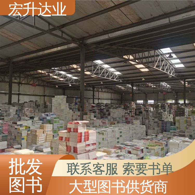 宏升达业 一站式采购平台 品种齐全 少儿图书批发 工具书籍