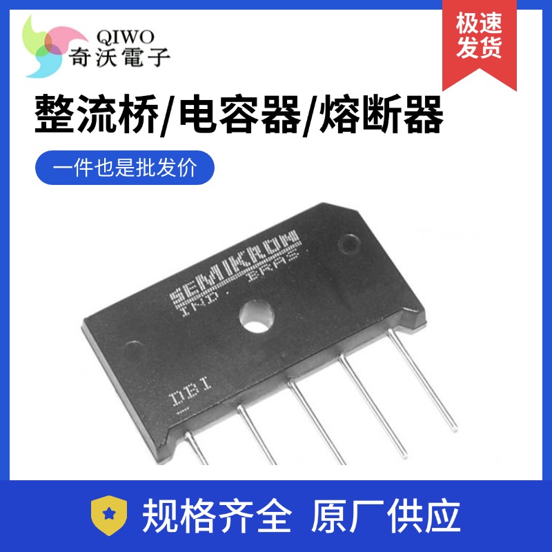 整流桥/电容器/熔断器 专业销售 快速发货 ，高效率和性价比【奇沃电子】
