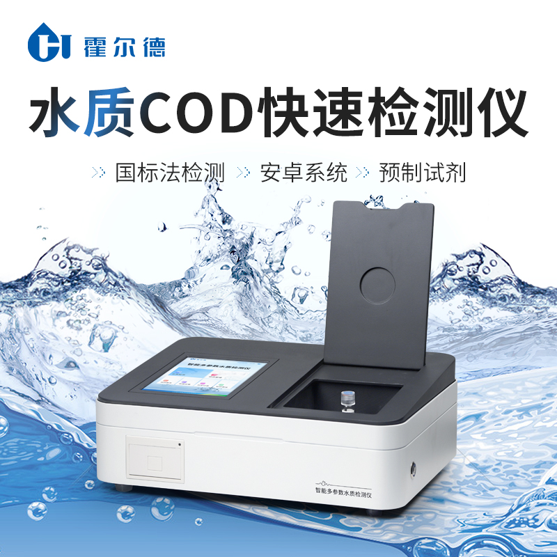 cod测定仪 HD-TC 水质COD检测仪 安卓智能系统