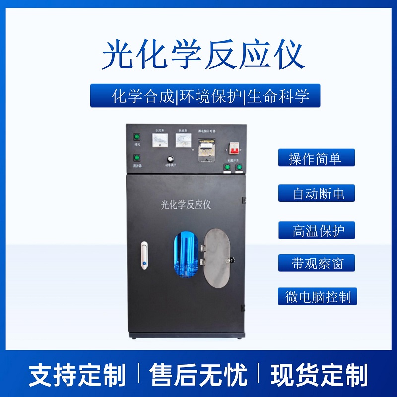 光化学反应仪CY-GHX-BC 光催化反应设备 光合成器 光降解仪