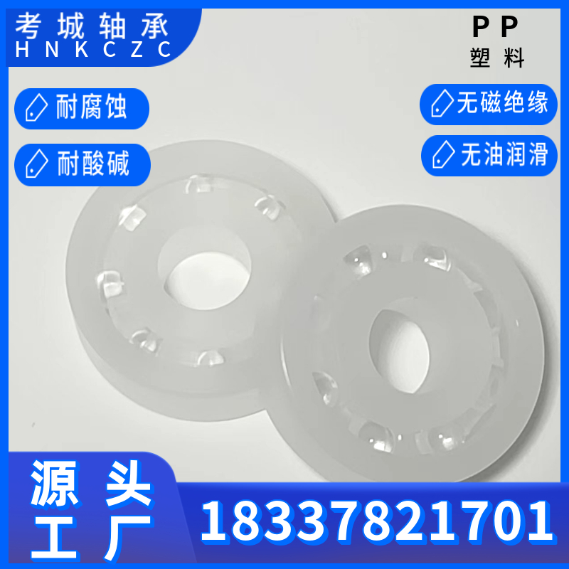 PP聚丙烯塑料轴承厂家供应耐酸碱可水洗