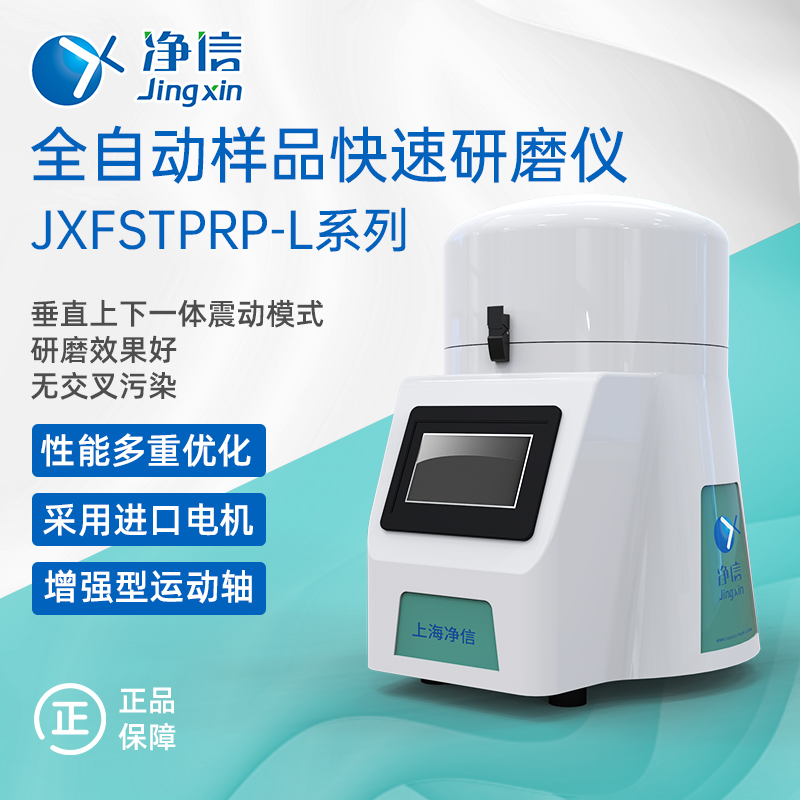 JXFSTPRP-64L加强型全自动样品快速研磨仪 上海净信