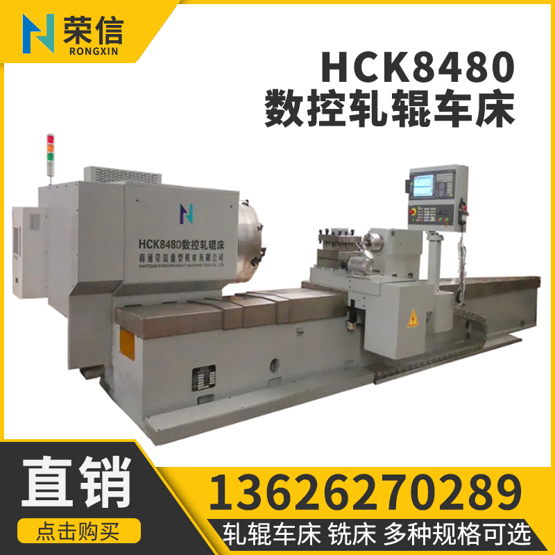 数控轧辊重型车床 HCK8480 西门子828D系统 可定制