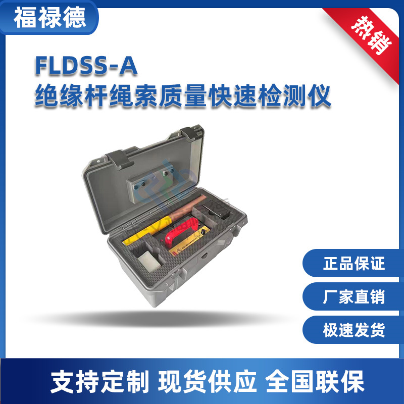 福禄德 FLDSS-A绝缘杆绳索质量快速检测仪 可贴牌 可定制