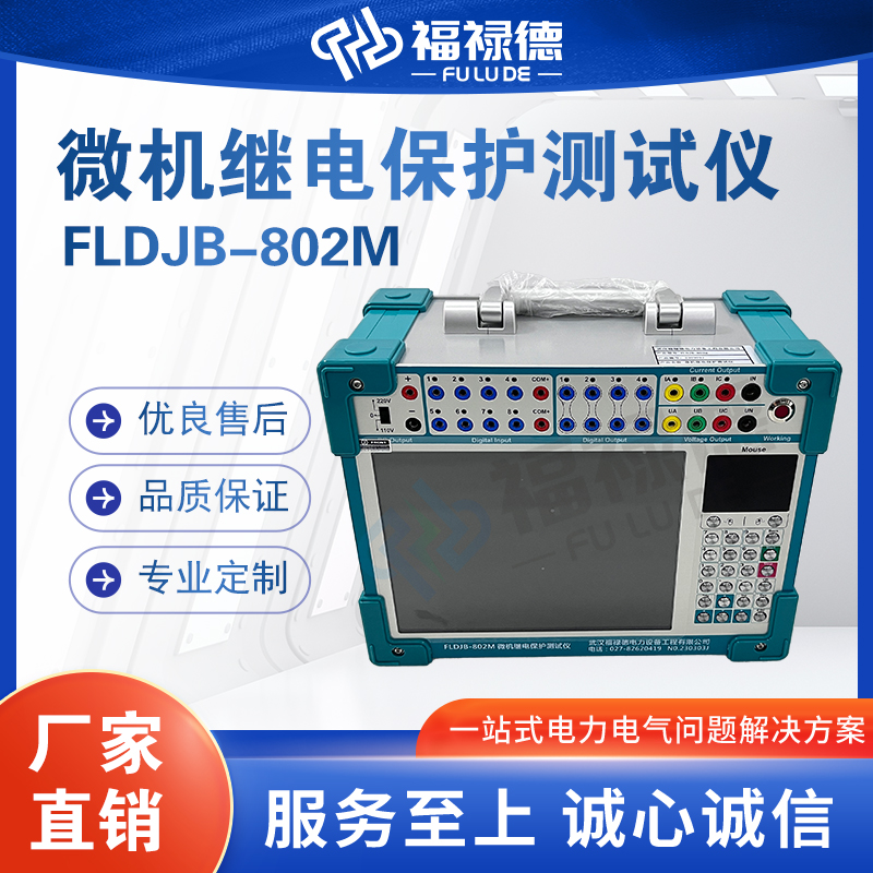 福禄德FLDJB-802M便携式微机继电保护测试仪多功能台式工控机定制