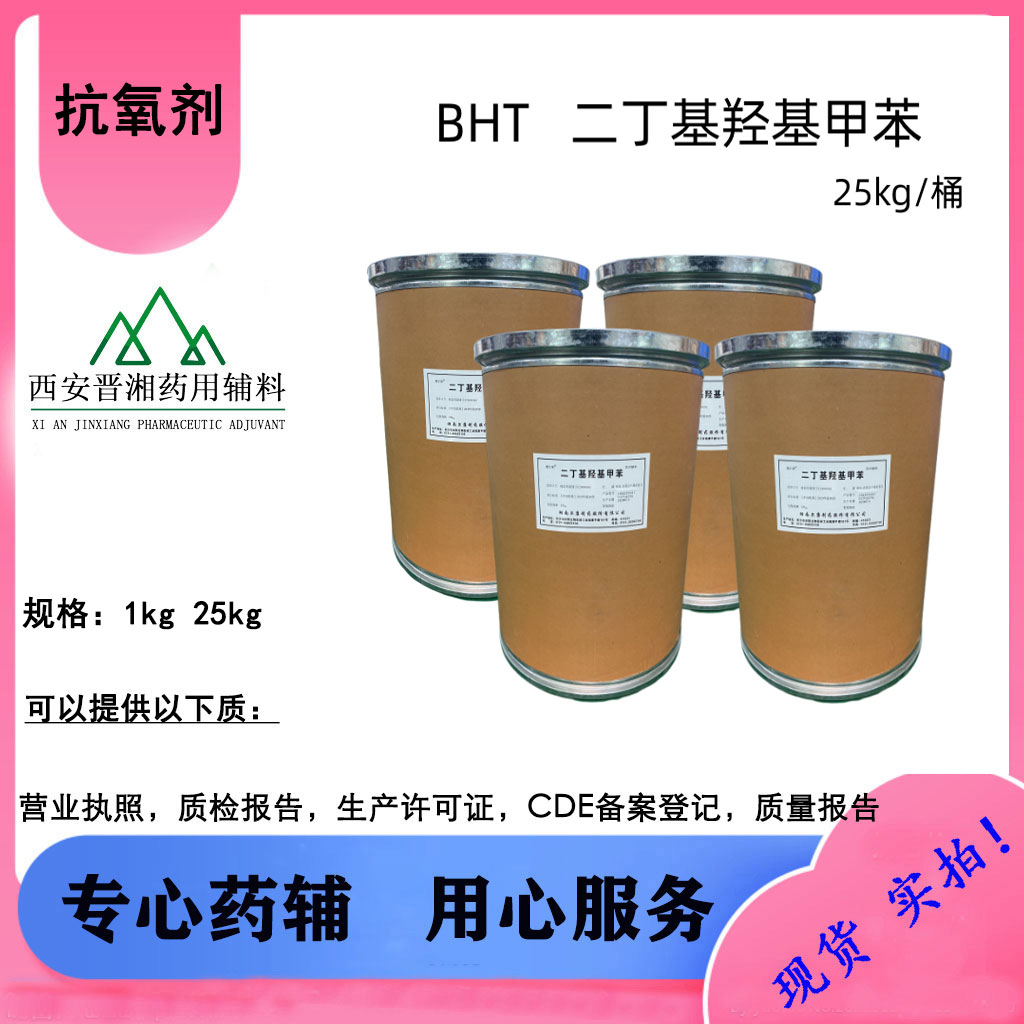 抗氧剂二丁基羟基甲苯 符合药典标准 1kg起发货