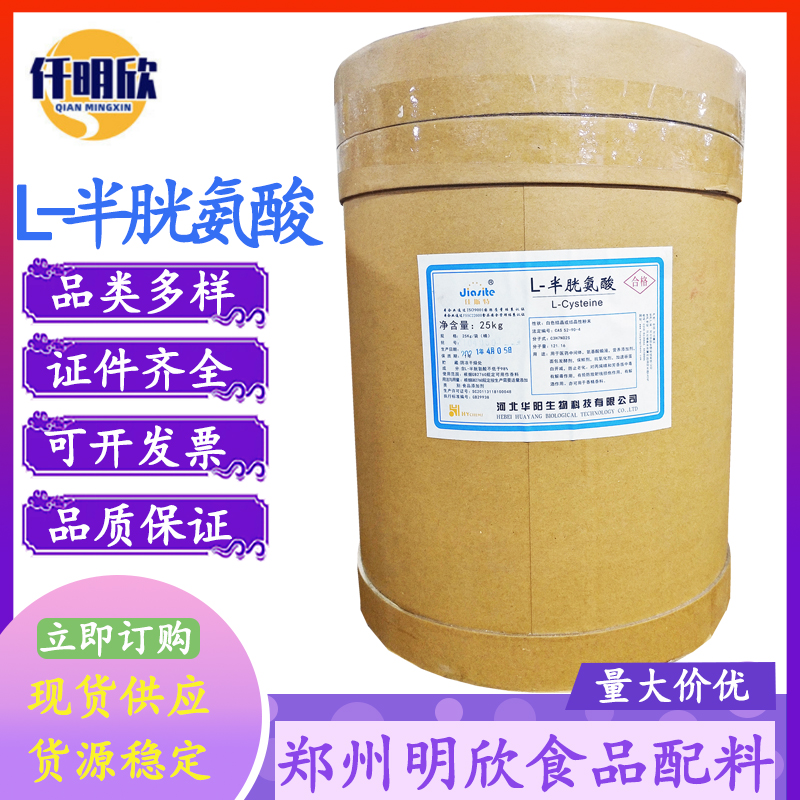 华阳半胱氨酸食品级氨基酸L-半胱氨酸