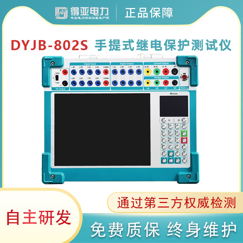 DYJB-802S继电保护测试仪 多功能继电保护测试仪 继电器保护测试仪 手提式三相继电保护测试仪价格 得亚电力品牌