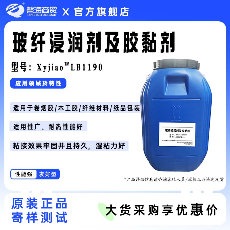 玻纤浸润剂及胶黏剂 型号:Xyjiao"LB1190