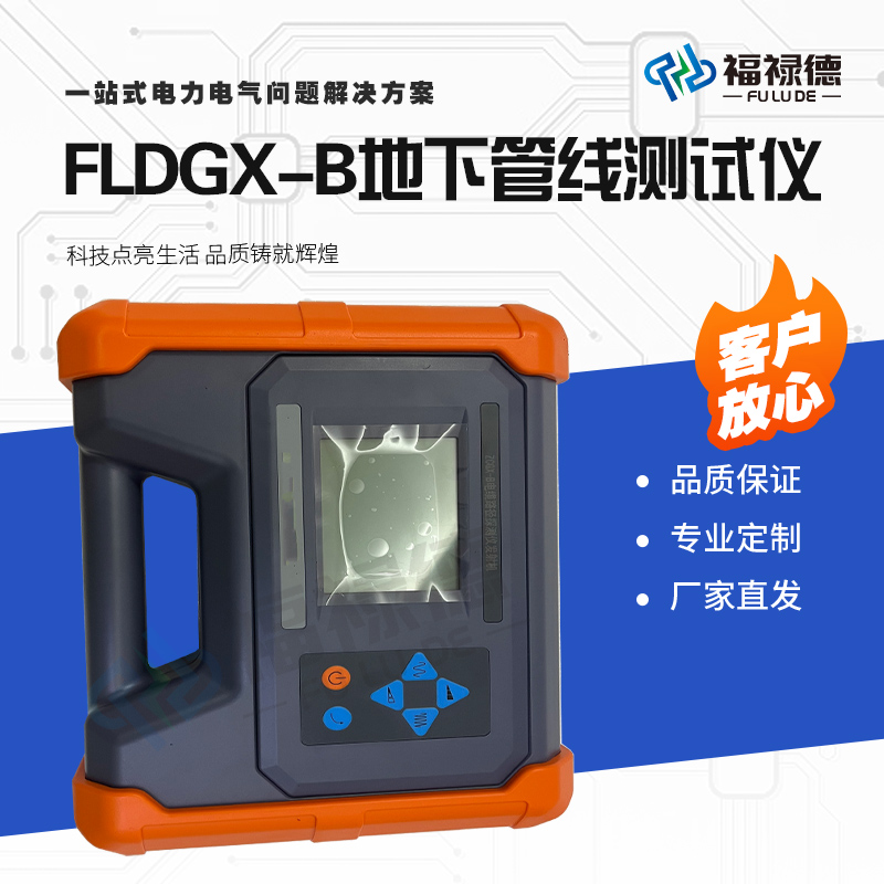 福禄德FLDGX-B地下管线测试仪金属管道走向检测仪管 线路径综合仪