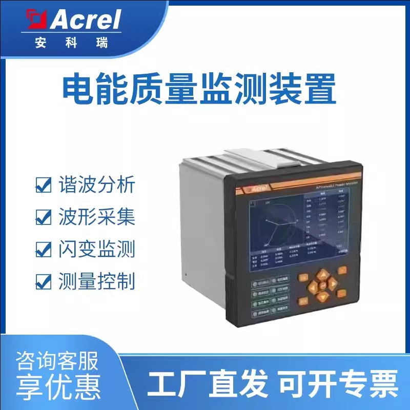 安科瑞光伏储能并网系统电能质量在线监测装置APView400闪变监测