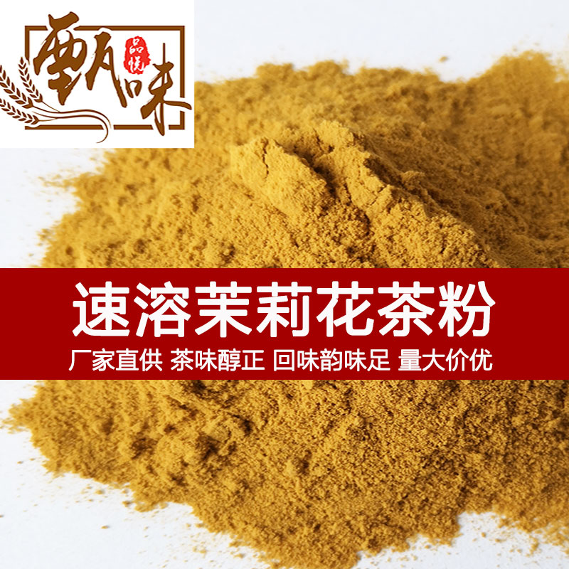 饮料用速溶茉莉花茶粉 茉莉绿茶粉食品级 水溶性好