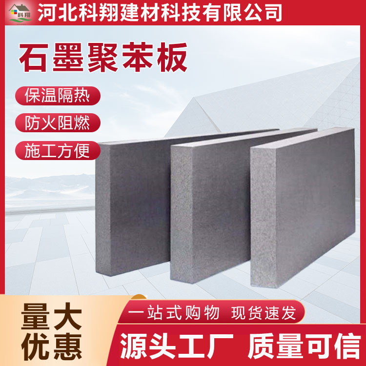 科翔 阻燃聚苯板 支持定制