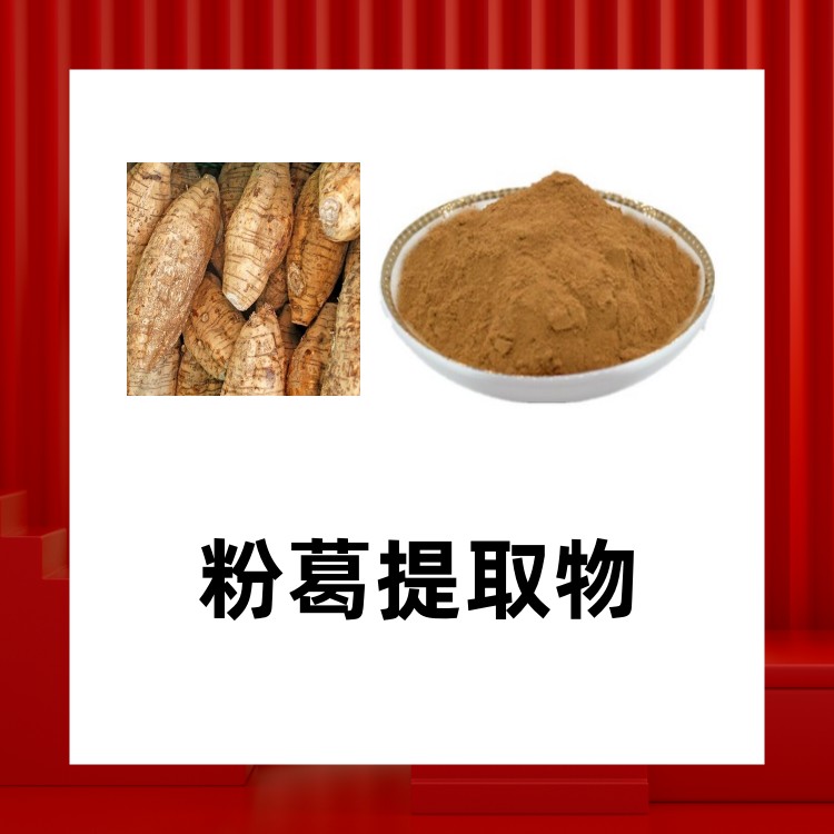粉葛提取物   比例浓缩萃取 食品原料 规格齐全 六盘韵生物