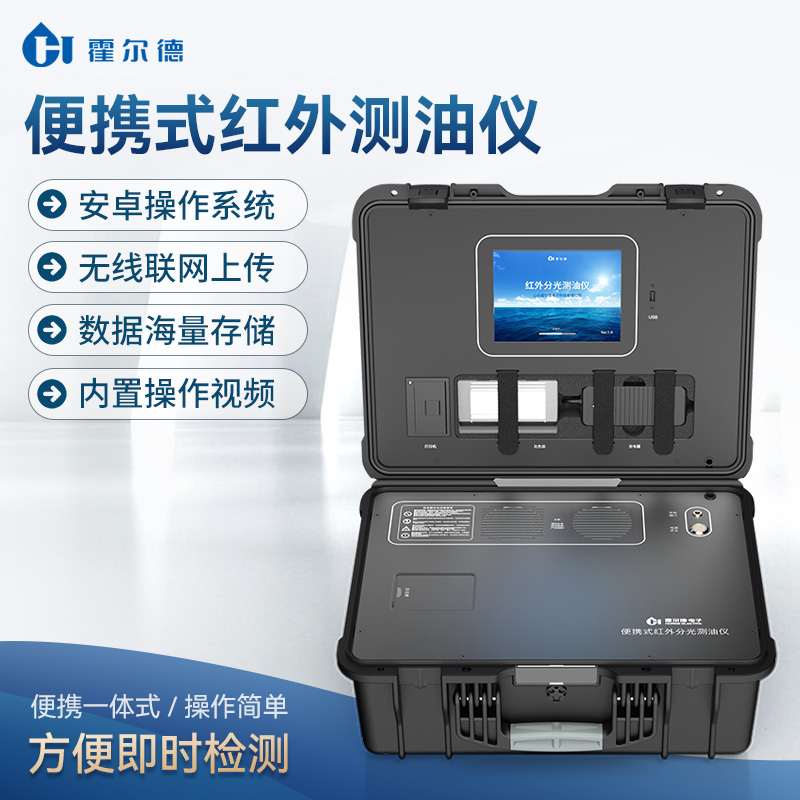 便携式红外测油仪 生产厂家