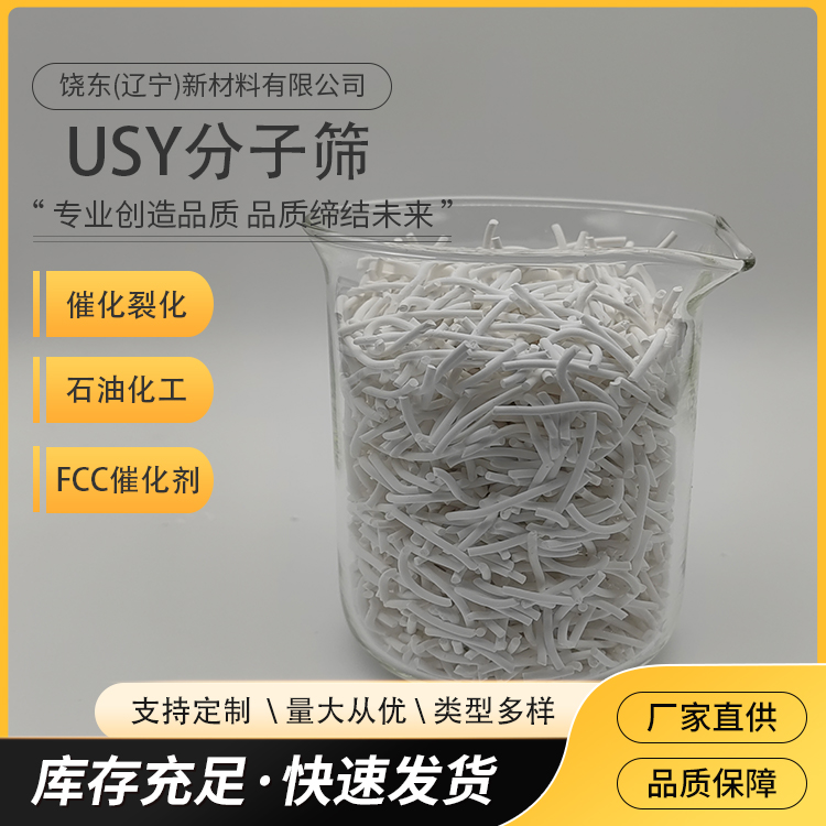 饶东 条形USY分子筛 超稳沸石 超稳HY 催化剂 催化裂化 品质保障