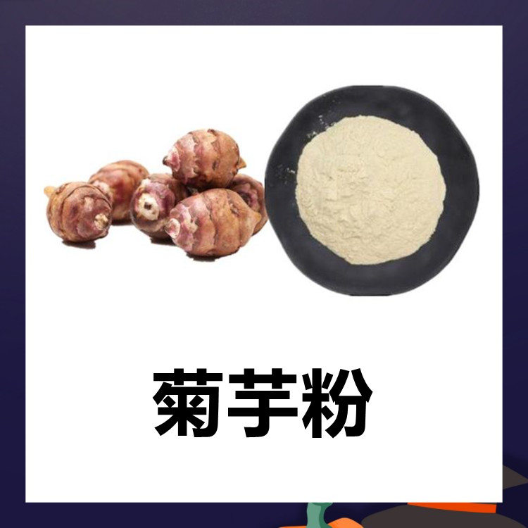 菊芋粉 自产自销 干燥粉末 含税含运 支持拿样  全水溶粉末