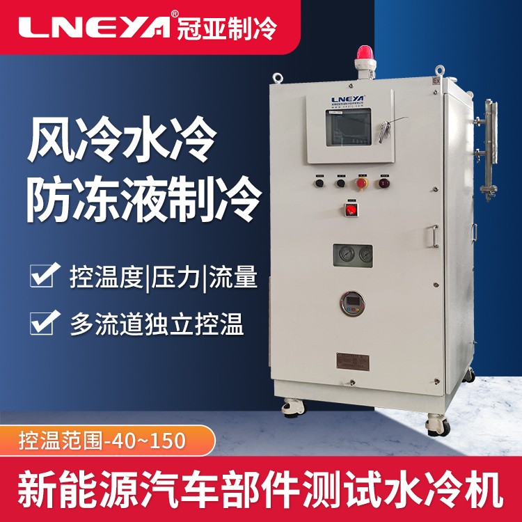 电机控制器MCU测试系统 高低温控流量系统 直冷型制冷 Chiller