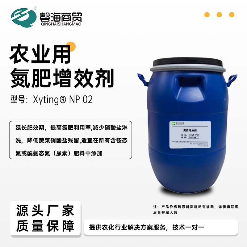 农业用氮肥增效剂 型号:Xyting® NP 01氮肥稳定剂，脲酶抑制剂