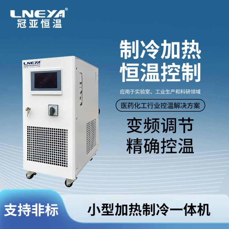 100L小型高低温循环一体试验机 生物制药TCU控温单元