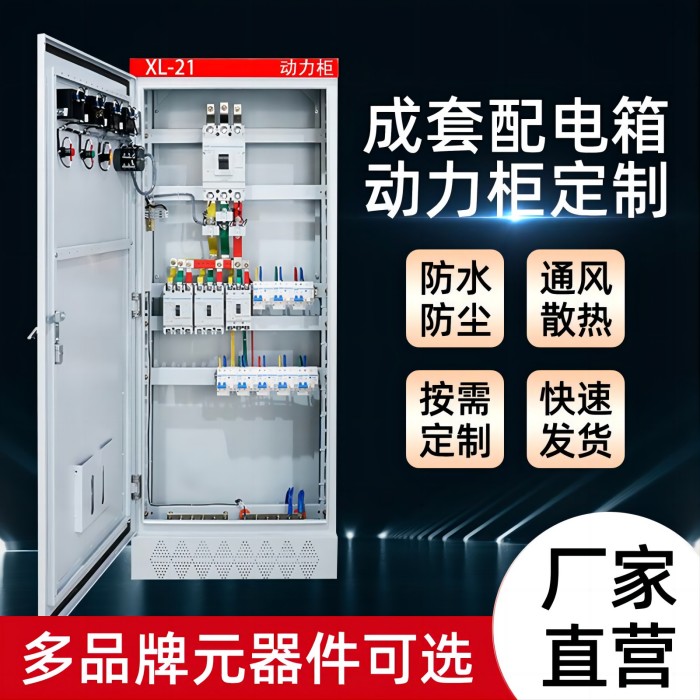 厂家定制批发供应动力配电箱配电柜 XL-21高低压配电柜 GGD动力配电箱控制柜