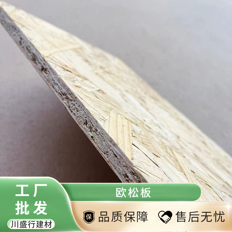 室内装修板材 欧松板 OSB板 防水耐腐蚀 售卖施工