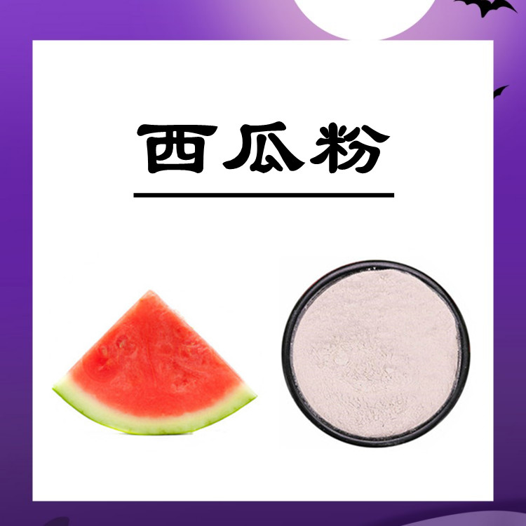 西瓜粉 粉质疏松  淡粉色 过筛80-100 质量稳定 植物萃取工艺