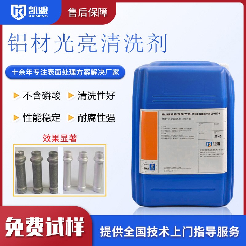 铝材专用清洗剂KM0103 铝合金表面去除氧化物 去油污 铝酸脱酸性 脱脂
