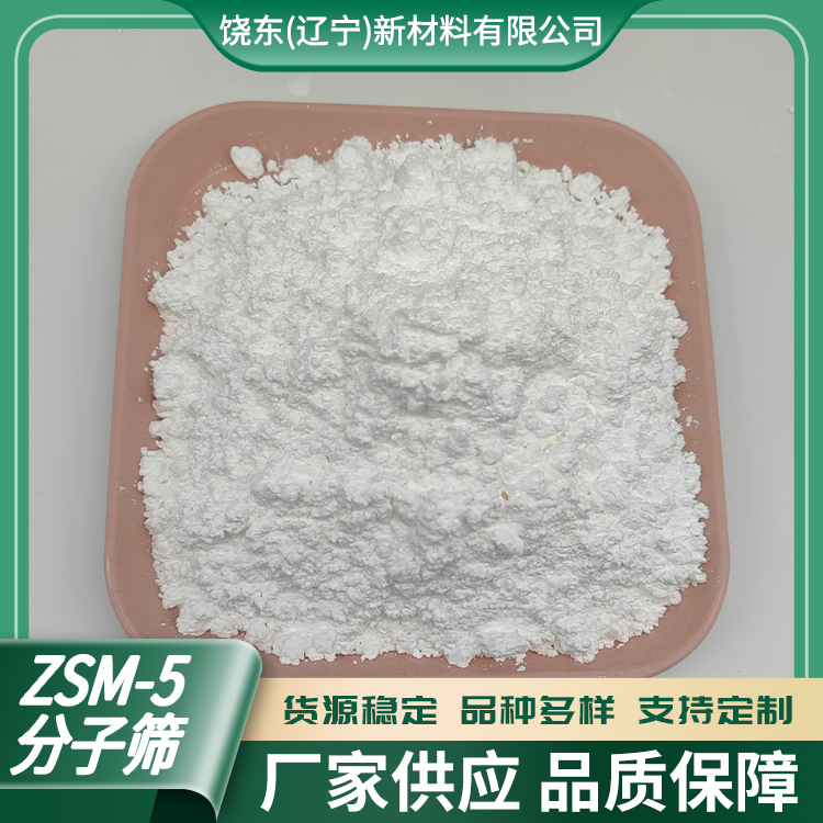饶东 HZSM-5沸石 MFI结构 硅铝比 可调 适用于用于VOCs吸附浓缩