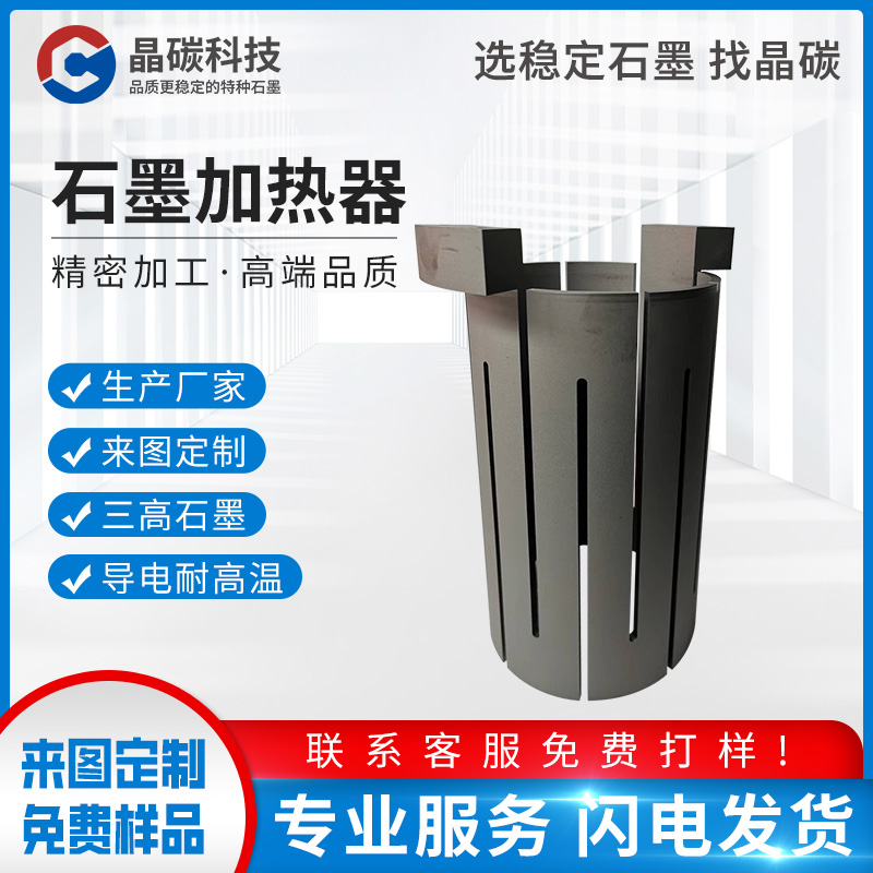 石墨发热体价格 石墨制品厂家 晶碳厂家
