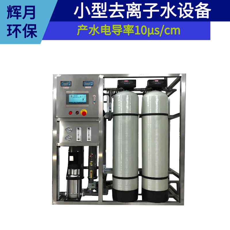 工业纯净水处理设备工厂 辉月环保多年水处理设备厂家
