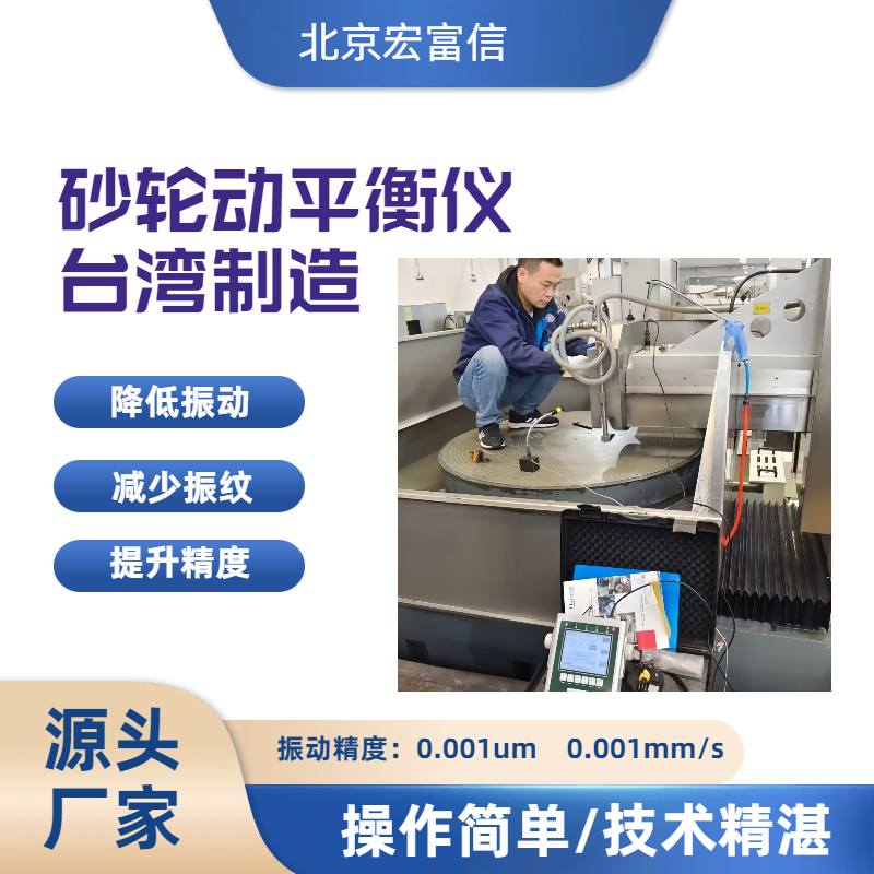 砂轮动平衡仪宏富信快速降低磨床主轴振动提升工件品质