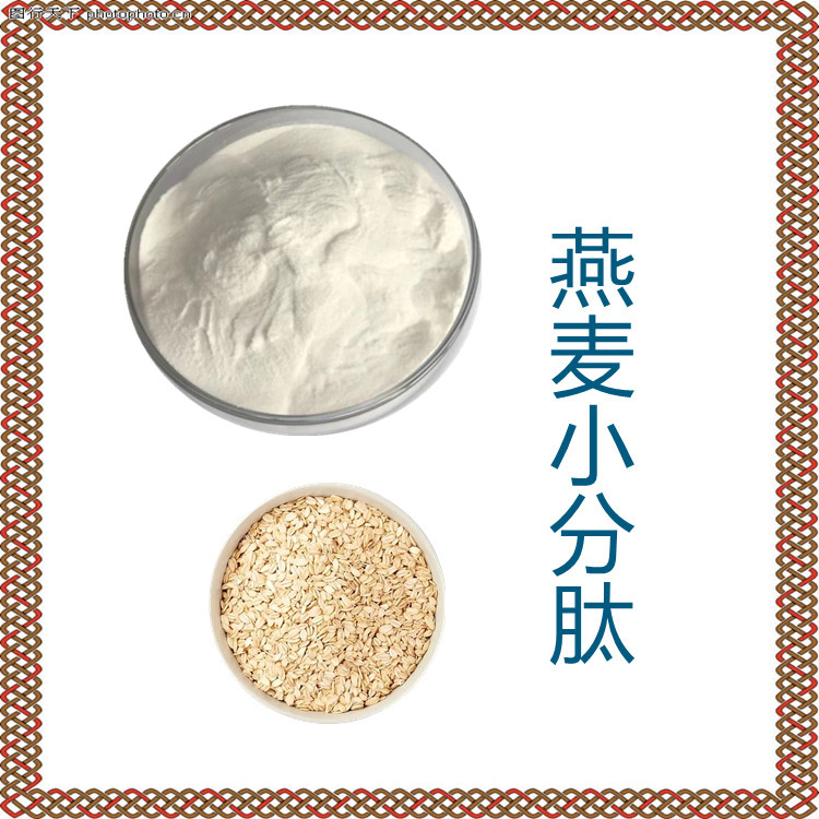燕麦小分子肽    粉末细腻     质量稳定     固体饮料  食品级  全水溶