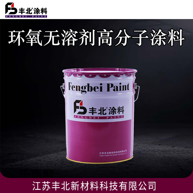 环氧无溶剂高分子涂料 丰北涂料 可开发票 欢迎采购