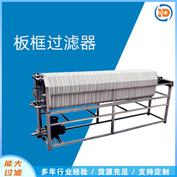 卧式板框过滤器批发