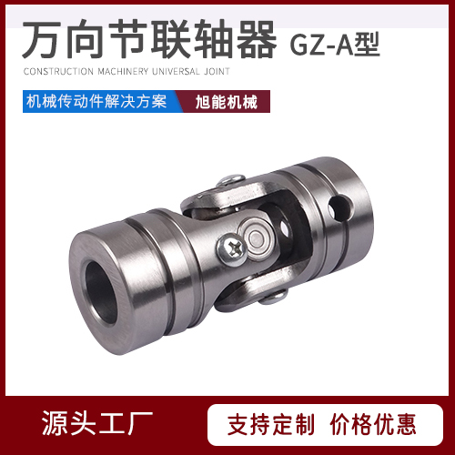 GZ-A型/B型万向节联轴器 HA型万向节联轴器 万向节源头厂家 宁波旭能机械