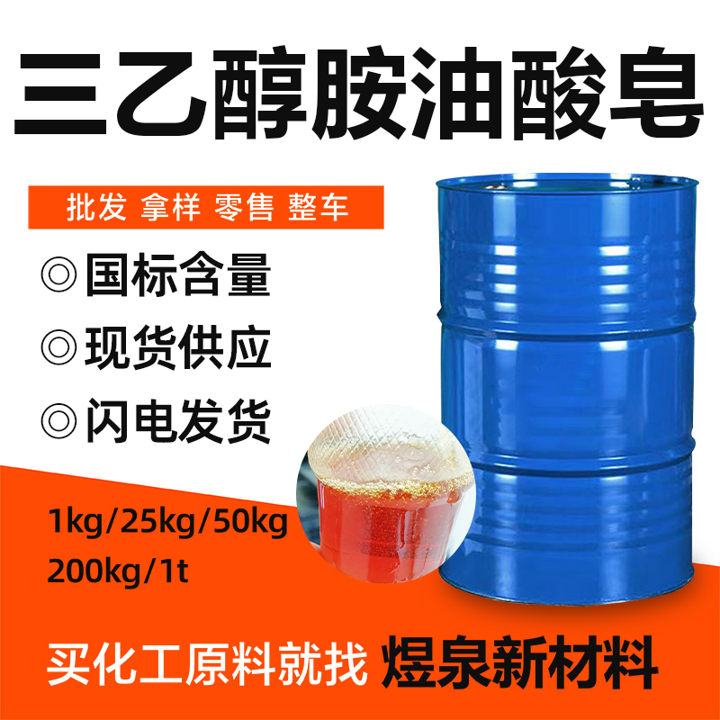 三乙醇胺油酸皂 油酸三乙醇胺皂 含量98% 供货稳定